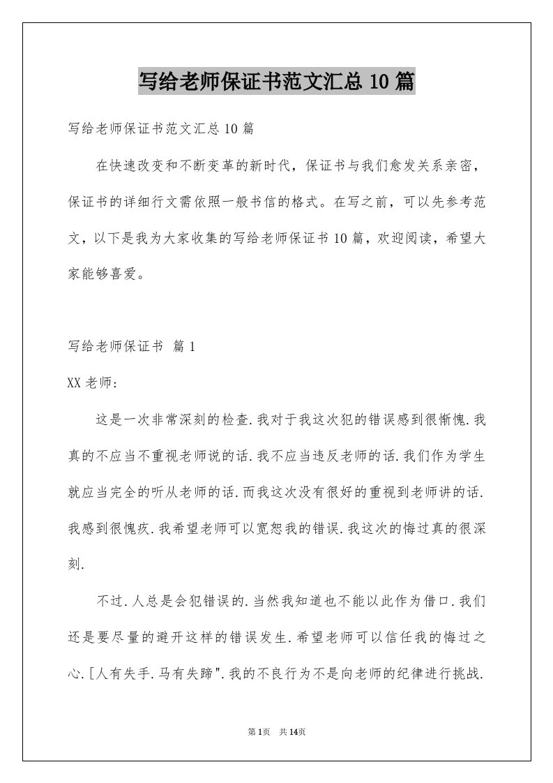 写给老师保证书范文汇总10篇