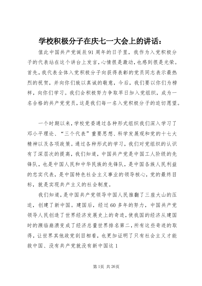 学校积极分子在庆七一大会上的讲话：