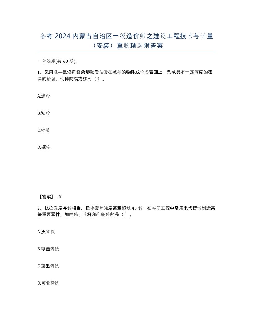 备考2024内蒙古自治区一级造价师之建设工程技术与计量安装真题附答案