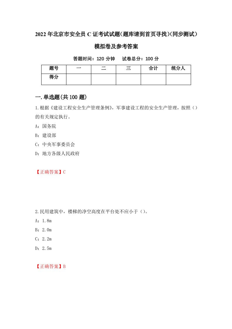 2022年北京市安全员C证考试试题题库请到首页寻找同步测试模拟卷及参考答案29