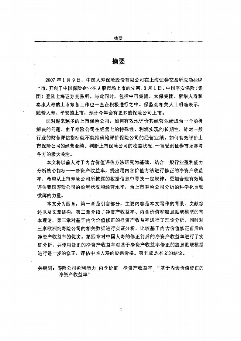 基于内含价值的寿险公司净资产收益率研究硕士论文