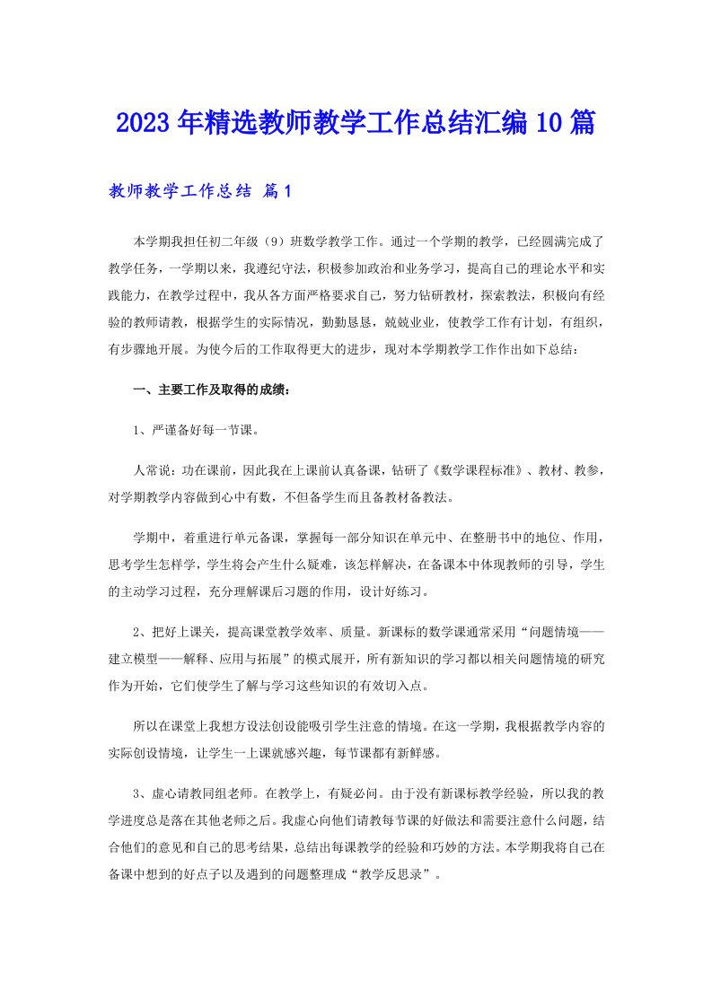 2023年精选教师教学工作总结汇编10篇