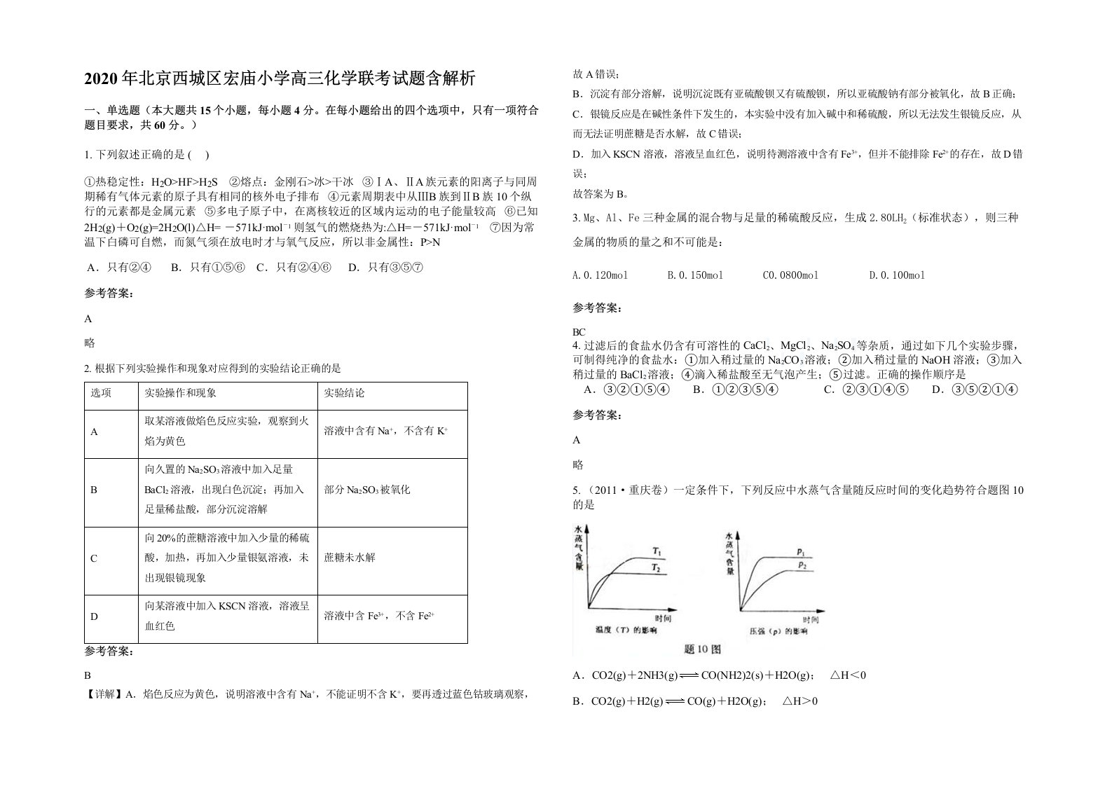 2020年北京西城区宏庙小学高三化学联考试题含解析