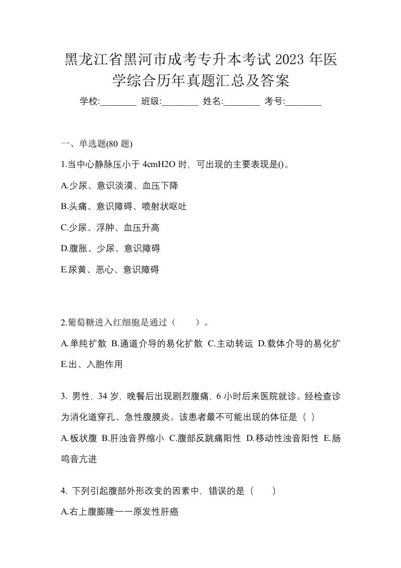 黑龙江省黑河市成考专升本考试2023年医学综合历年真题汇总及答案