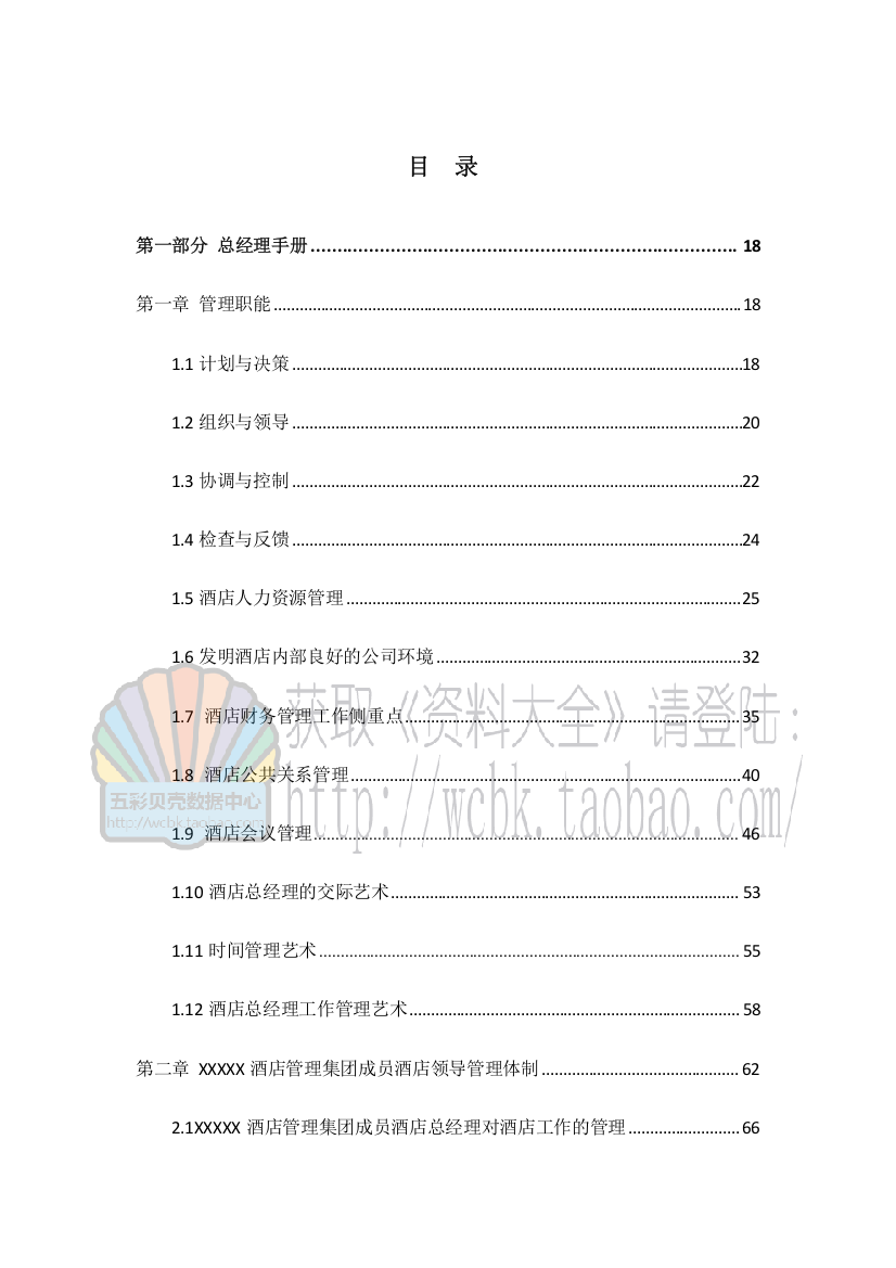 五星级酒店全套运营管理手册总经理手册