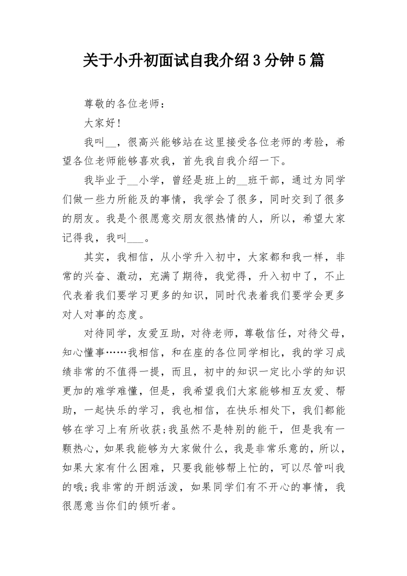 关于小升初面试自我介绍3分钟5篇