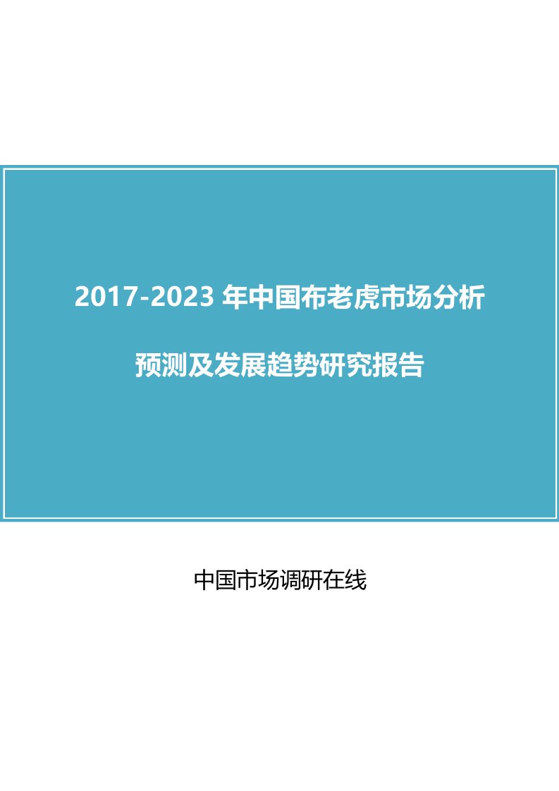 中国布老虎市场分析报告（仅目录）