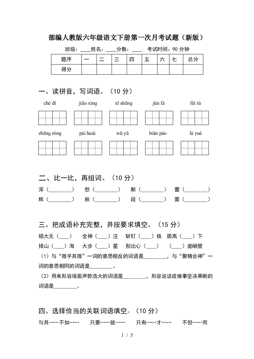 部编人教版六年级语文下册第一次月考试题(新版)