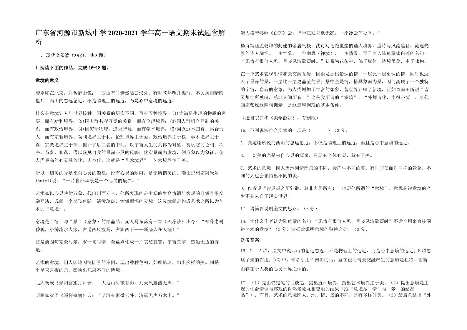 广东省河源市新城中学2020-2021学年高一语文期末试题含解析