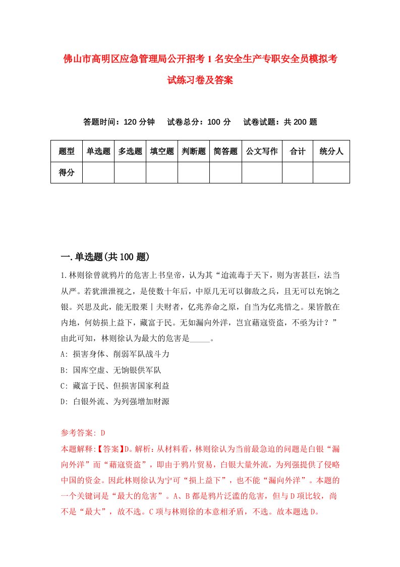 佛山市高明区应急管理局公开招考1名安全生产专职安全员模拟考试练习卷及答案第7期