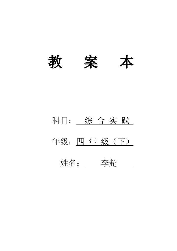 小学四年级综合实践活动教案样稿