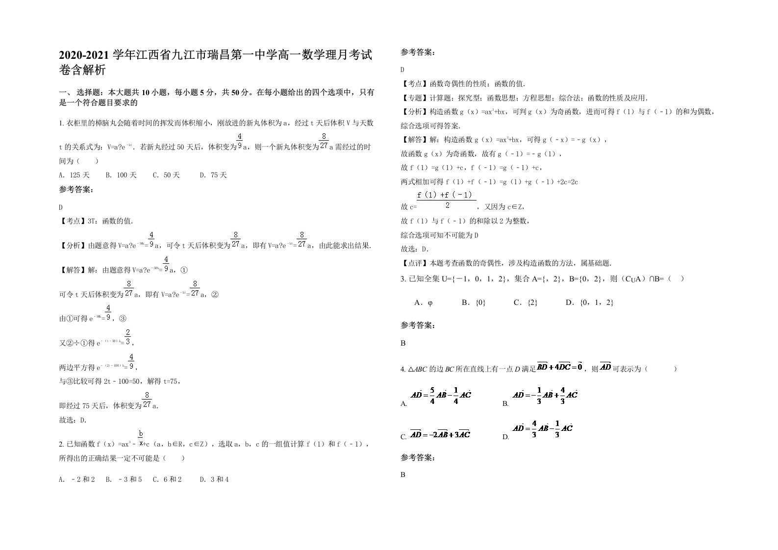 2020-2021学年江西省九江市瑞昌第一中学高一数学理月考试卷含解析