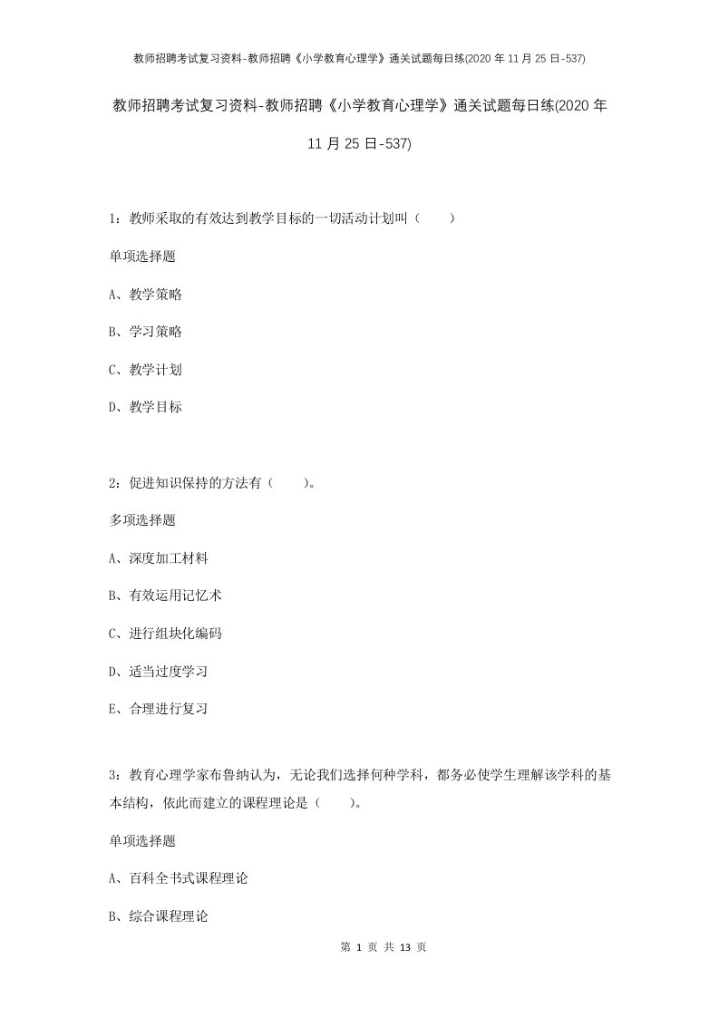 教师招聘考试复习资料-教师招聘小学教育心理学通关试题每日练2020年11月25日-537