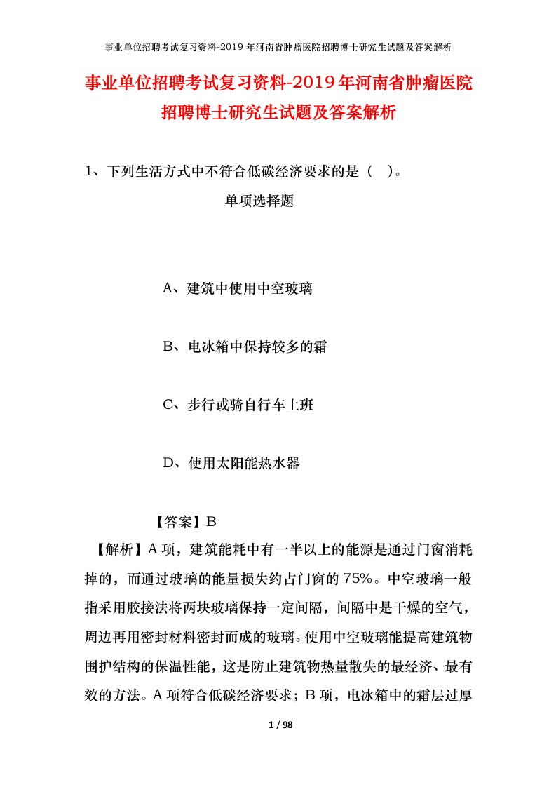 事业单位招聘考试复习资料-2019年河南省肿瘤医院招聘博士研究生试题及答案解析_1