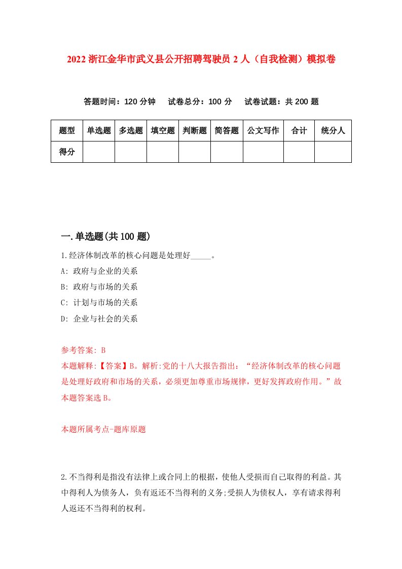 2022浙江金华市武义县公开招聘驾驶员2人自我检测模拟卷7