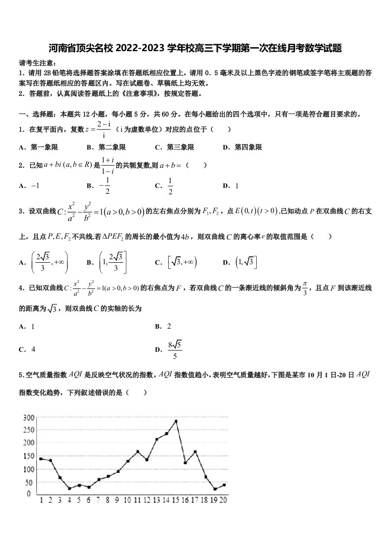 河南省顶尖名校2022-2023学年校高三下学期第一次在线月考数学试题含解析