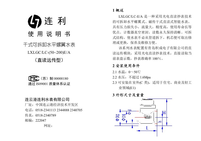 连利-水平螺翼大口径水表说明书