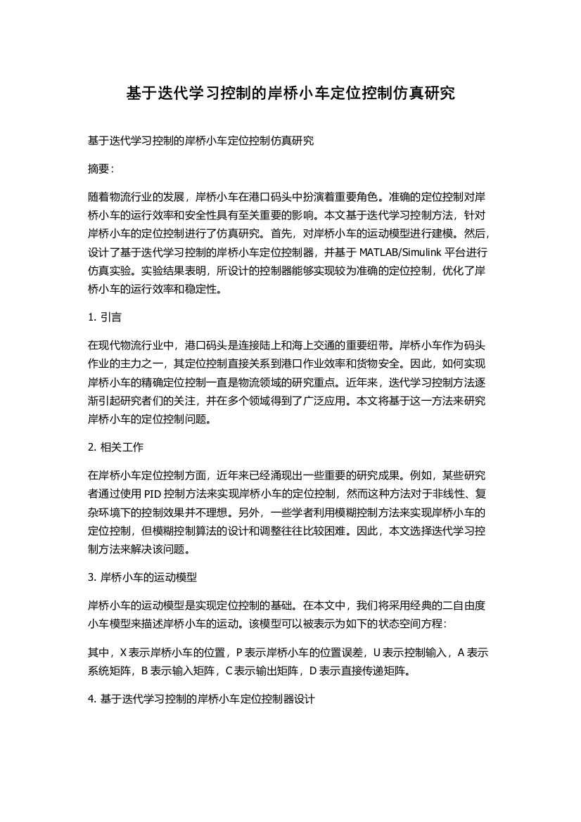 基于迭代学习控制的岸桥小车定位控制仿真研究