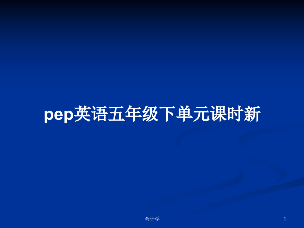 pep英语五年级下单元课时新