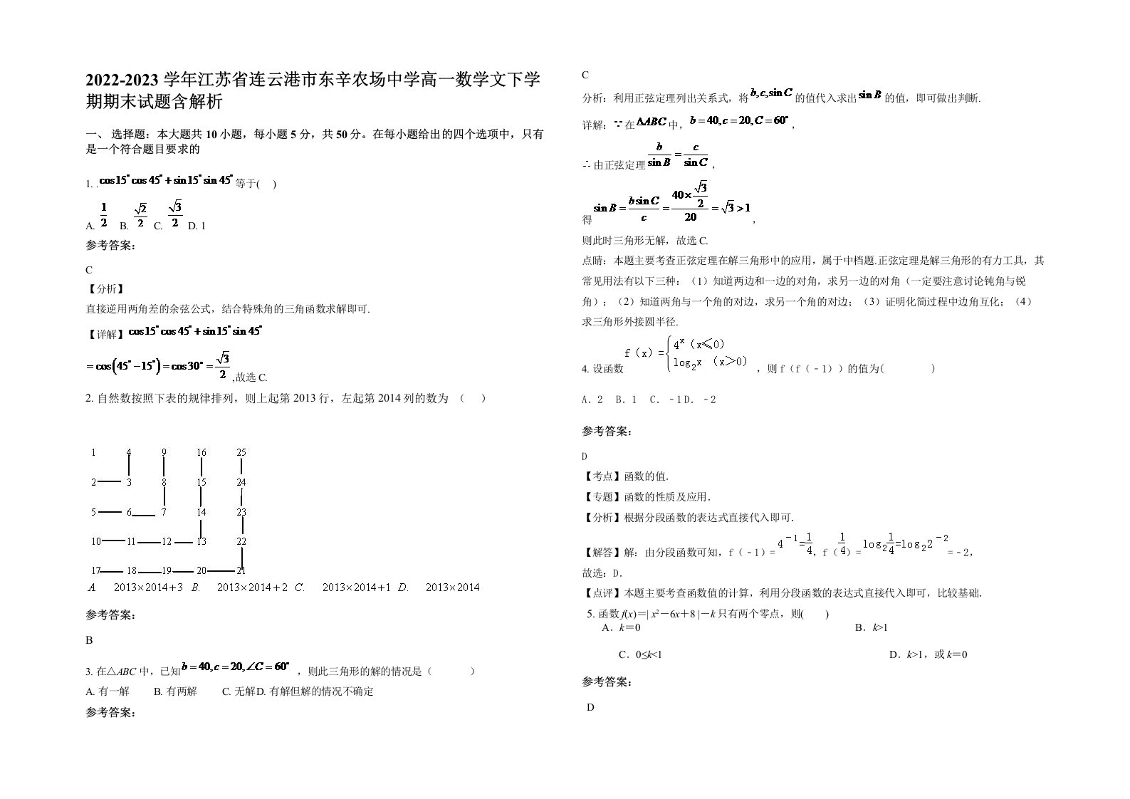 2022-2023学年江苏省连云港市东辛农场中学高一数学文下学期期末试题含解析