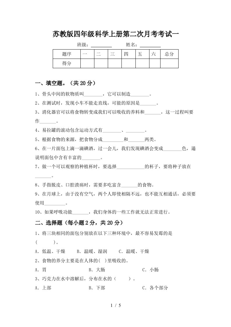 苏教版四年级科学上册第二次月考考试一