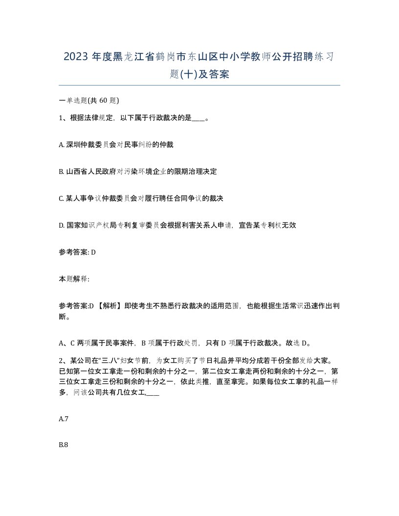 2023年度黑龙江省鹤岗市东山区中小学教师公开招聘练习题十及答案