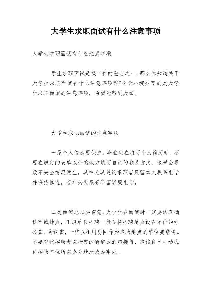 大学生求职面试有什么注意事项_1