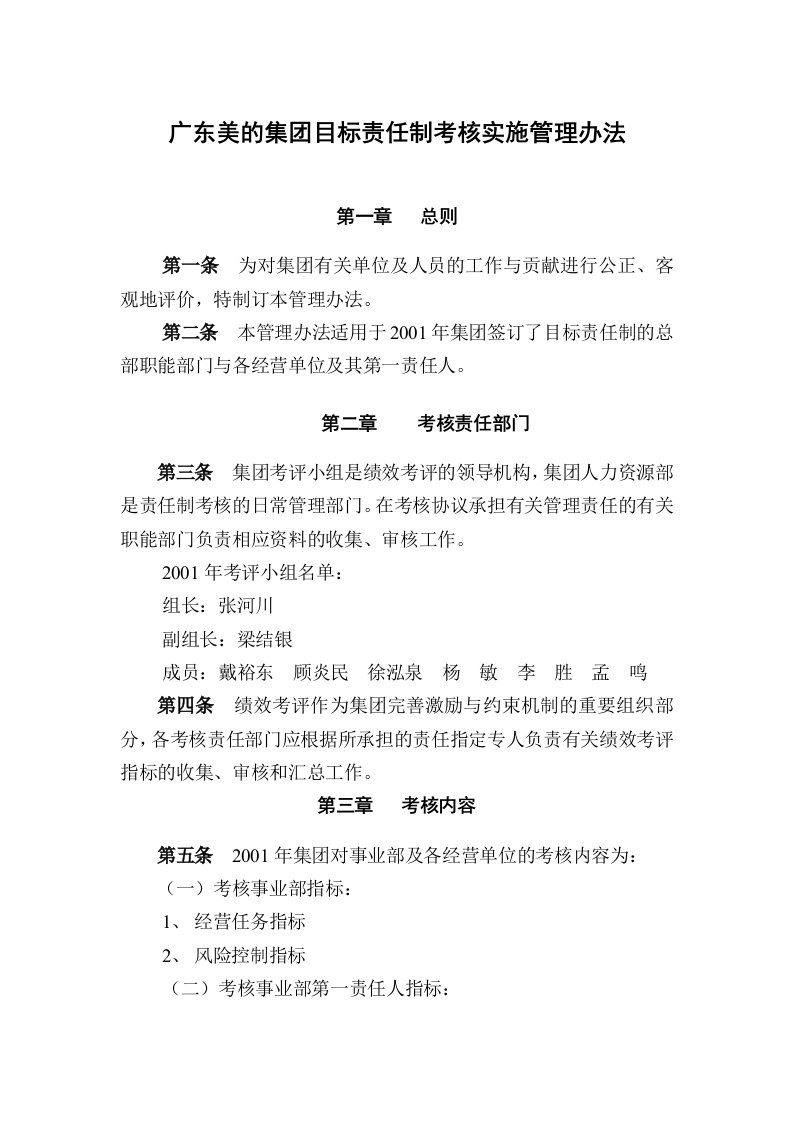 广东美的集团目标责任制考核实施管理办法