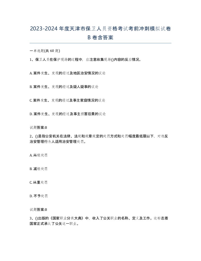 2023-2024年度天津市保卫人员资格考试考前冲刺模拟试卷B卷含答案