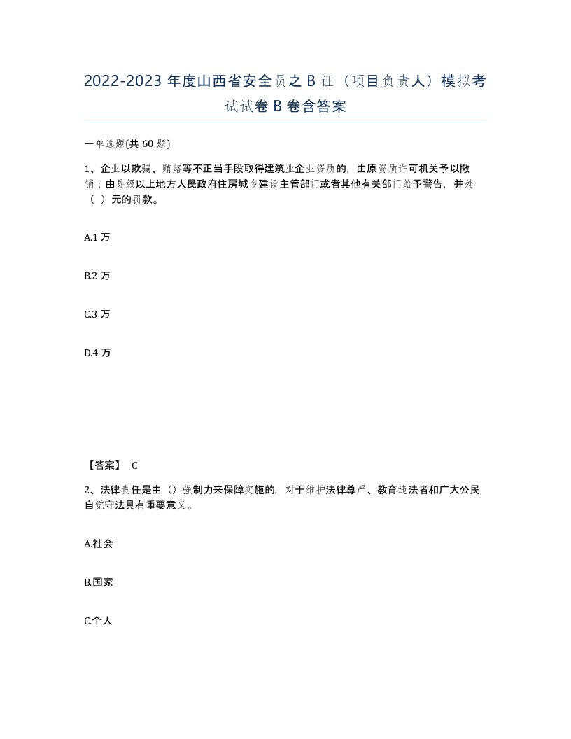 2022-2023年度山西省安全员之B证项目负责人模拟考试试卷B卷含答案