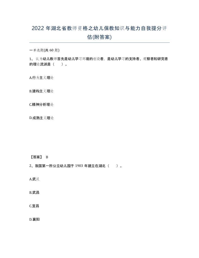 2022年湖北省教师资格之幼儿保教知识与能力自我提分评估附答案