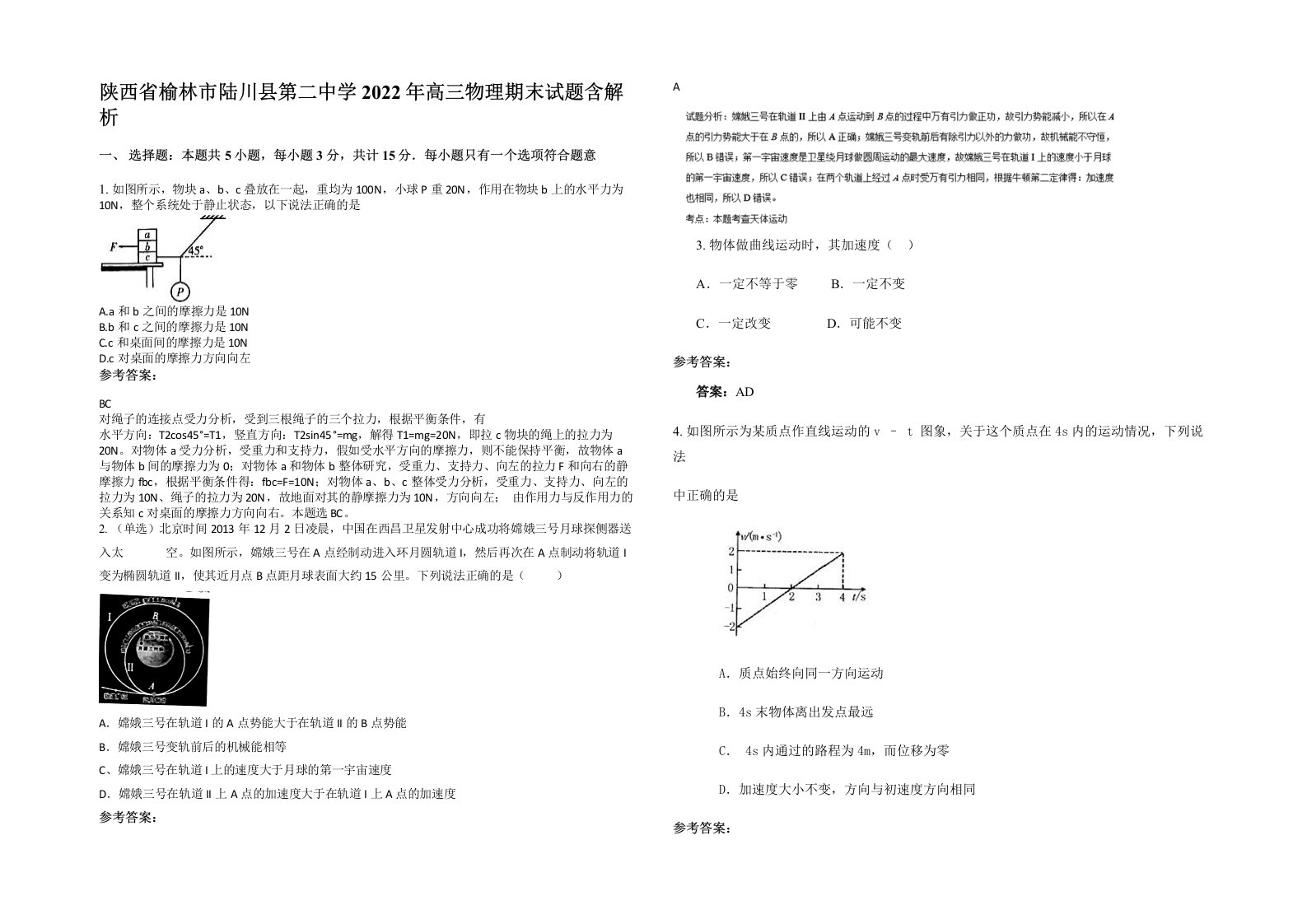 陕西省榆林市陆川县第二中学2022年高三物理期末试题含解析