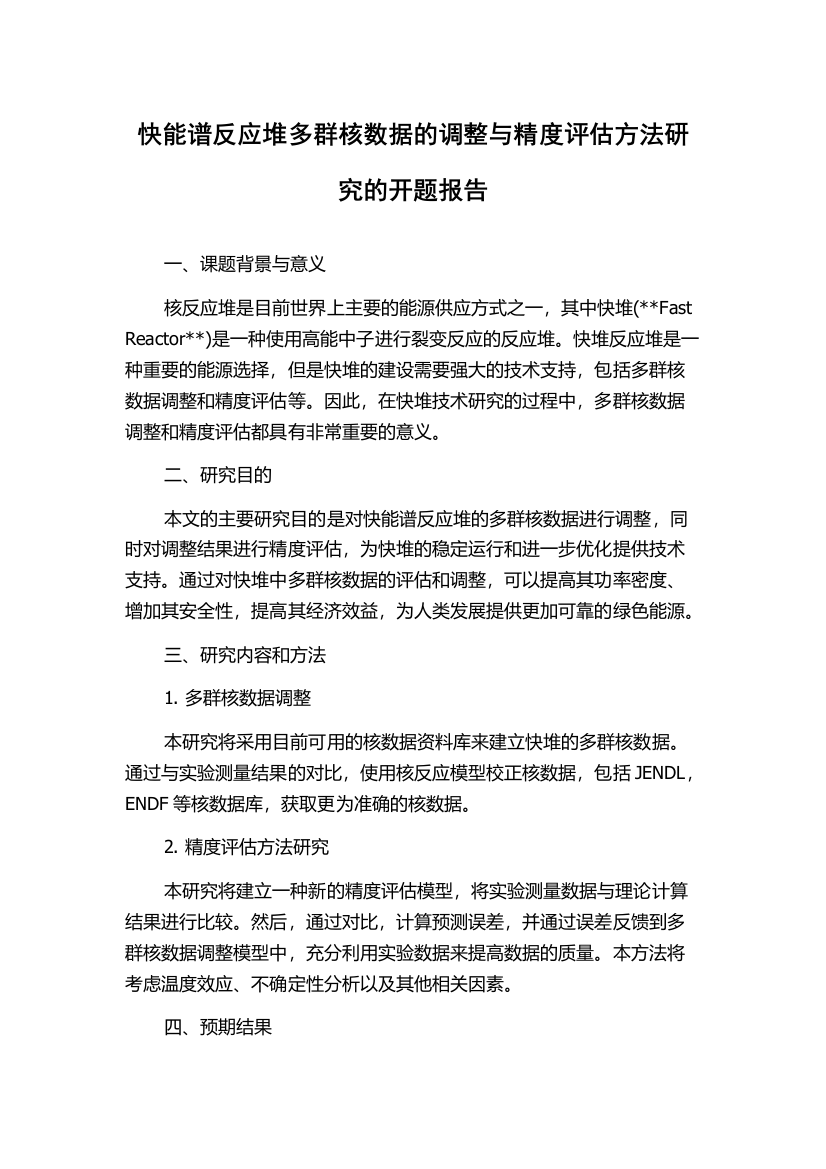 快能谱反应堆多群核数据的调整与精度评估方法研究的开题报告