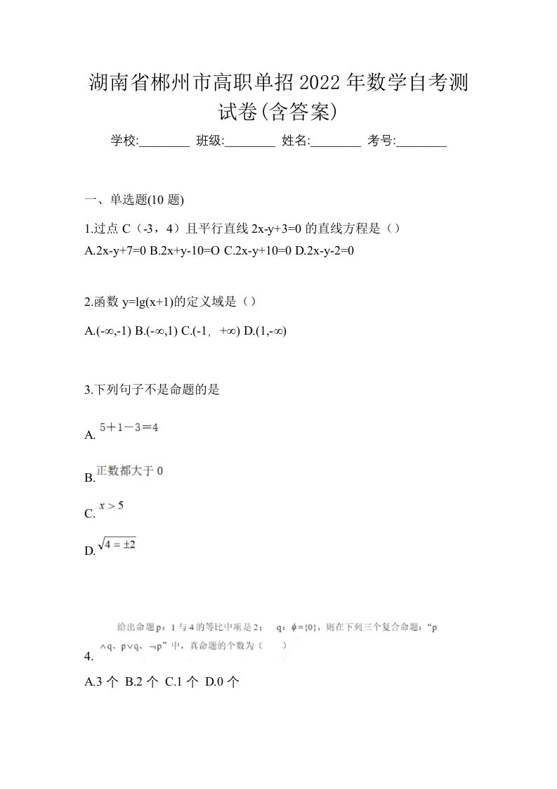 湖南省郴州市高职单招2022年数学自考测试卷含答案