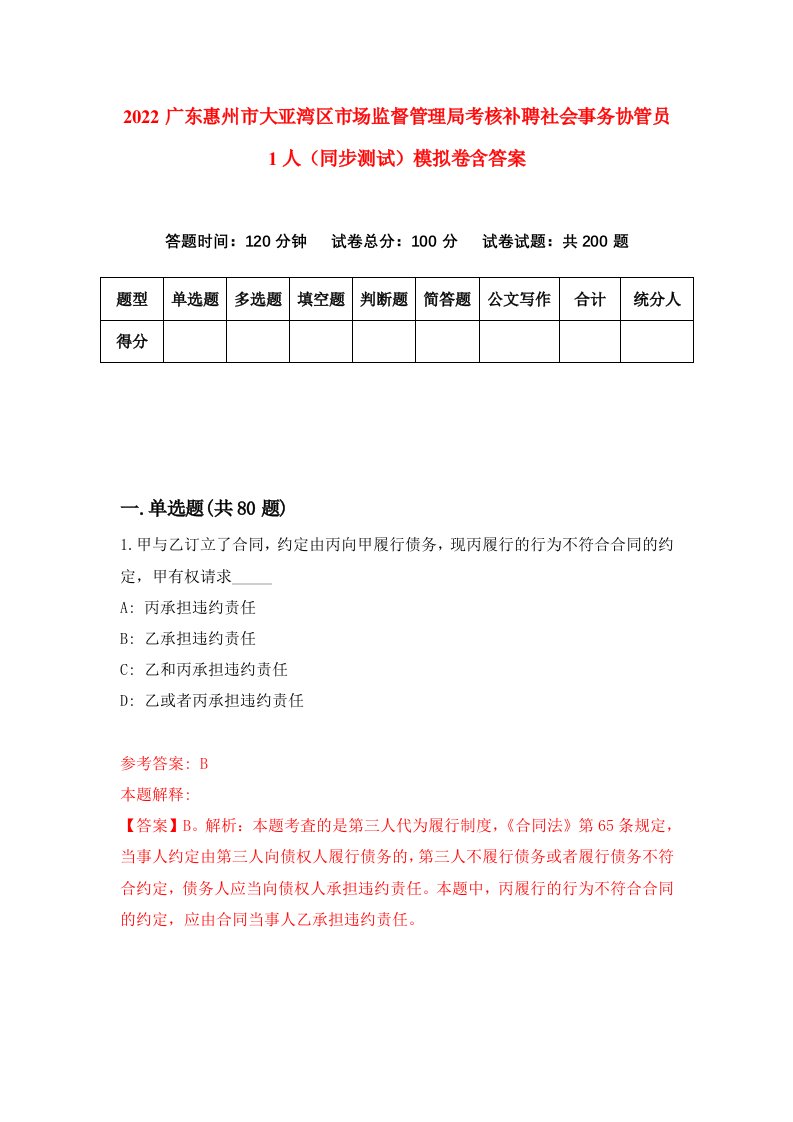 2022广东惠州市大亚湾区市场监督管理局考核补聘社会事务协管员1人同步测试模拟卷含答案0