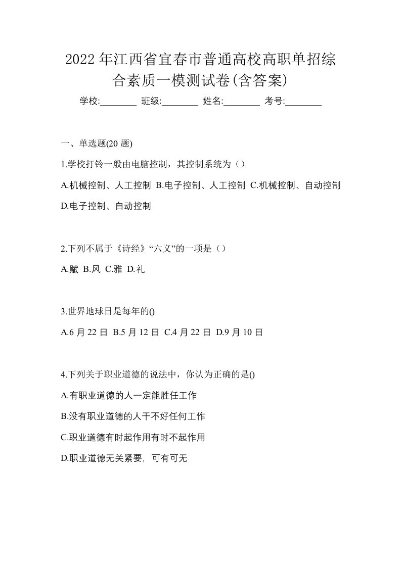 2022年江西省宜春市普通高校高职单招综合素质一模测试卷含答案