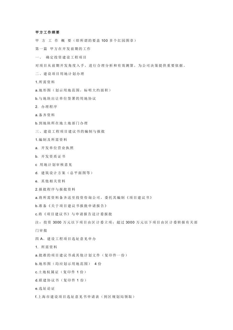 房地产经营管理-房地产公司甲方工作概要