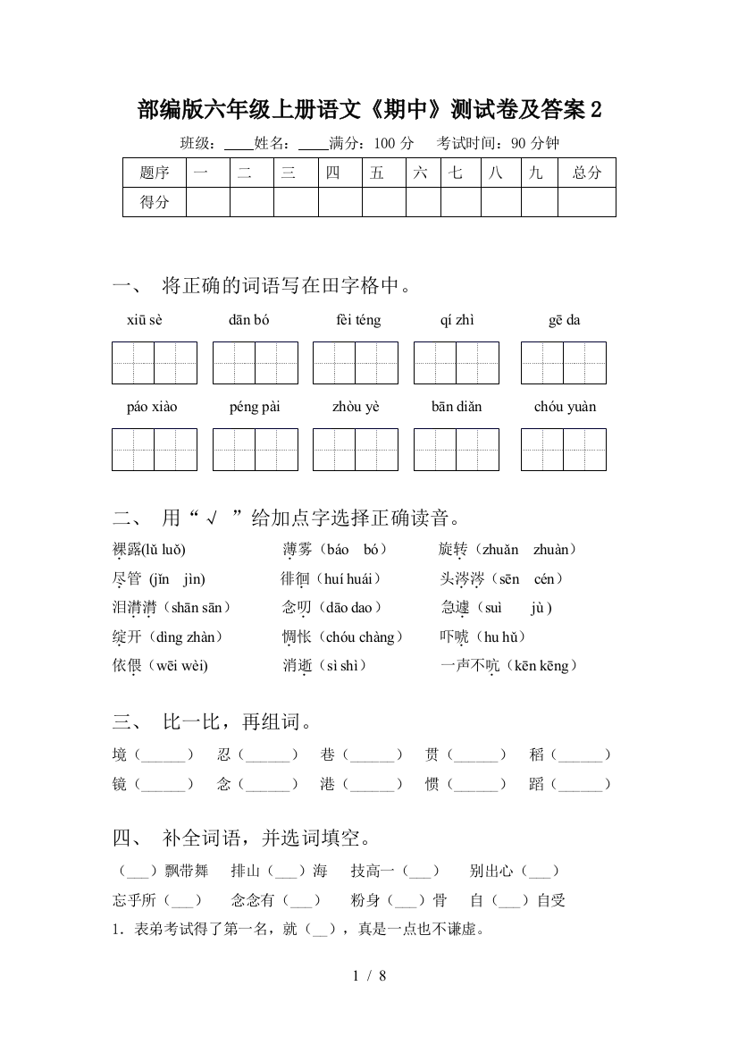 部编版六年级上册语文《期中》测试卷及答案2