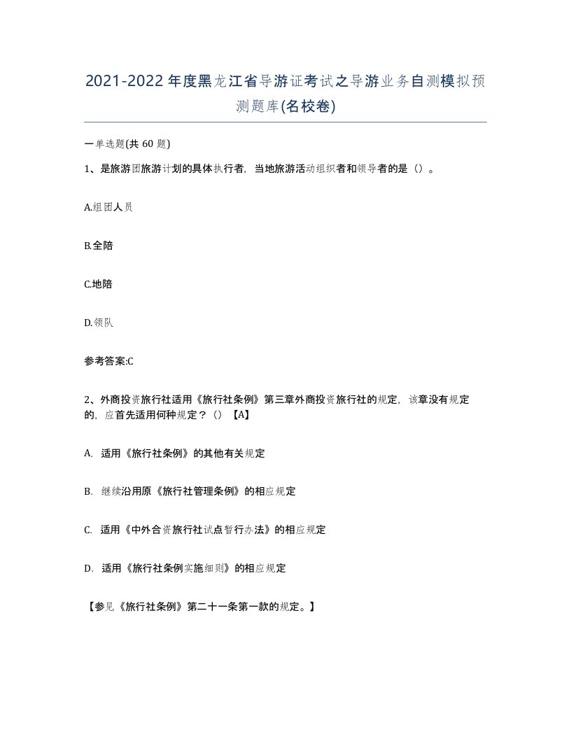 2021-2022年度黑龙江省导游证考试之导游业务自测模拟预测题库名校卷