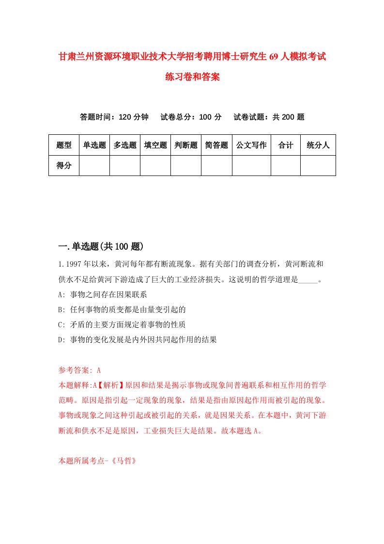 甘肃兰州资源环境职业技术大学招考聘用博士研究生69人模拟考试练习卷和答案（第8卷）