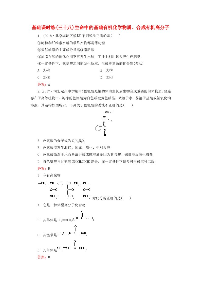 2019高考化学一轮复习基次时练38生命中的基础有机化学物质合成有机高分子