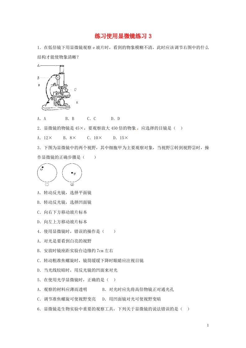 七年级生物上册第二单元生物体的结构层次第一章细胞是生命活动的基本单位第一节练习使用显微镜习题新版新人教版