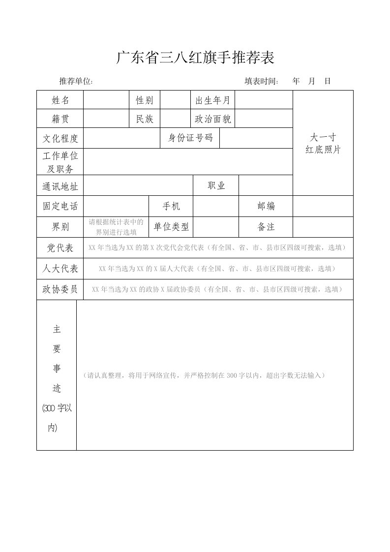 广东省三八红旗手推荐表