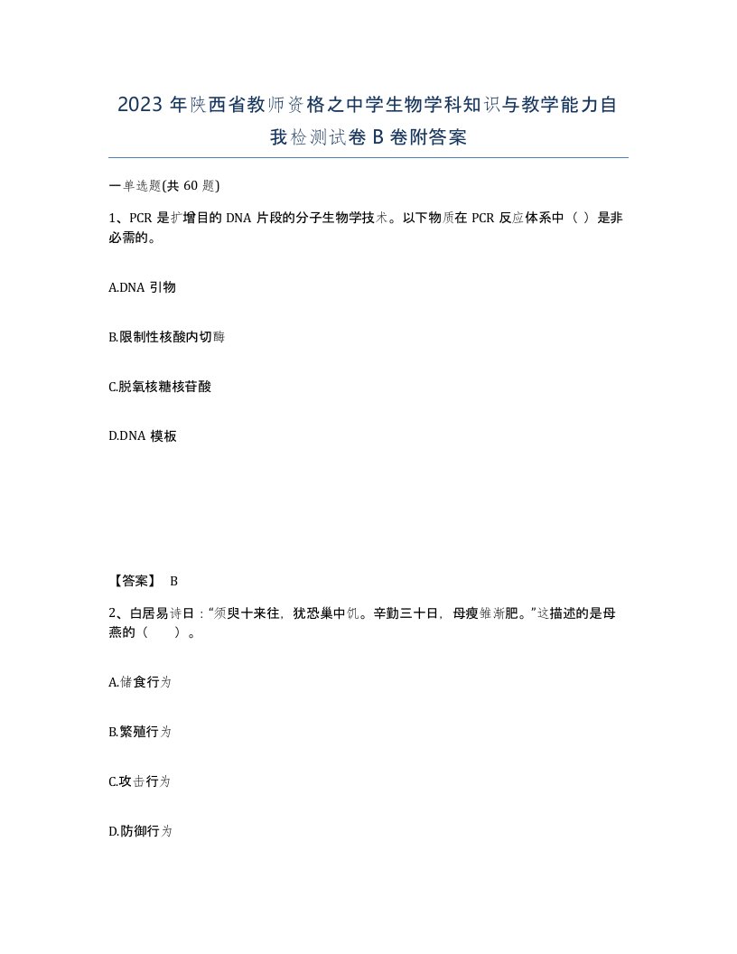 2023年陕西省教师资格之中学生物学科知识与教学能力自我检测试卷B卷附答案