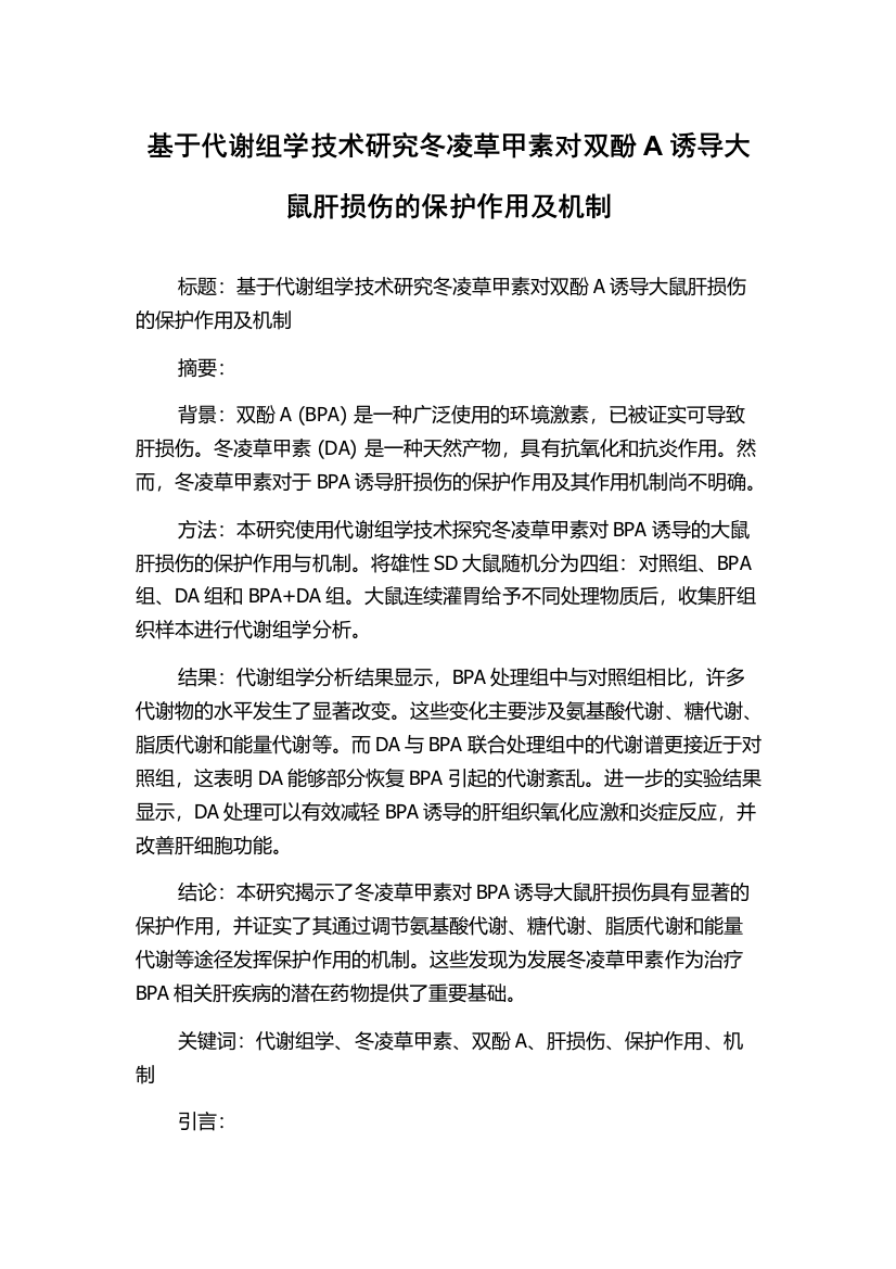 基于代谢组学技术研究冬凌草甲素对双酚A诱导大鼠肝损伤的保护作用及机制