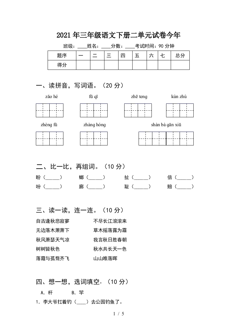 2021年三年级语文下册二单元试卷今年