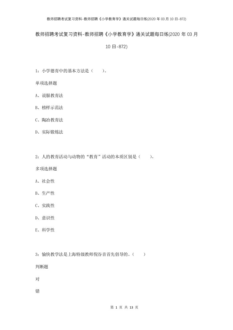 教师招聘考试复习资料-教师招聘小学教育学通关试题每日练2020年03月10日-872