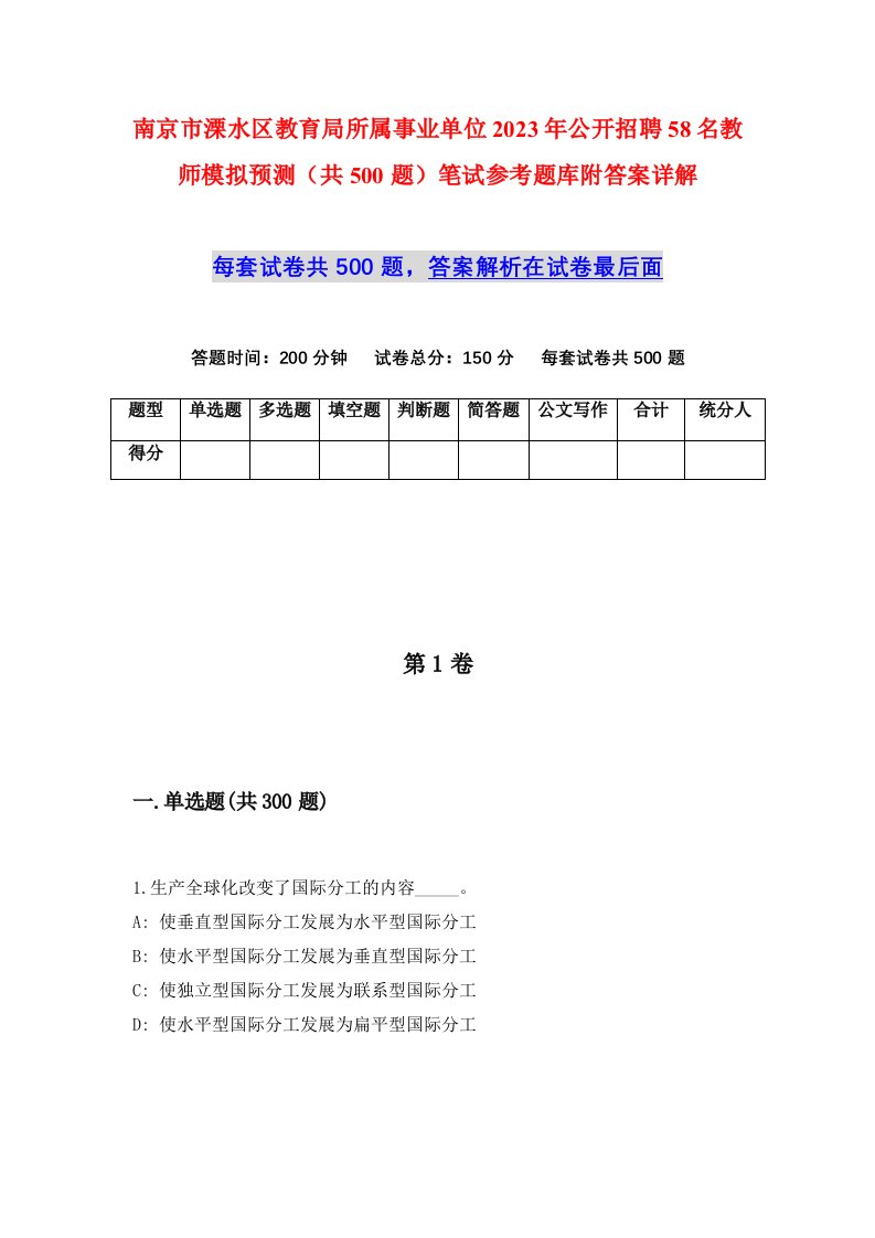 南京市溧水区教育局所属事业单位2023年公开招聘58名教师模拟预测共500题笔试参考题库附答案详解