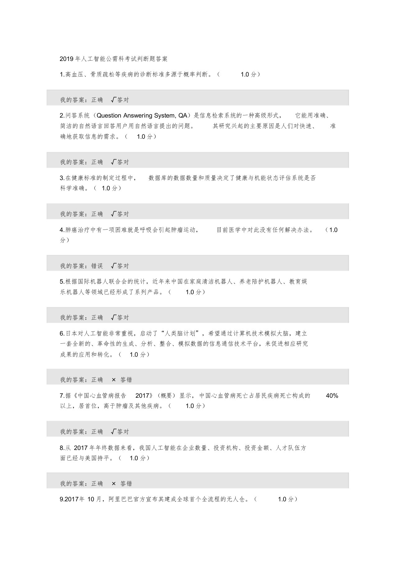 2019年人工智能公需科考试判断题答案