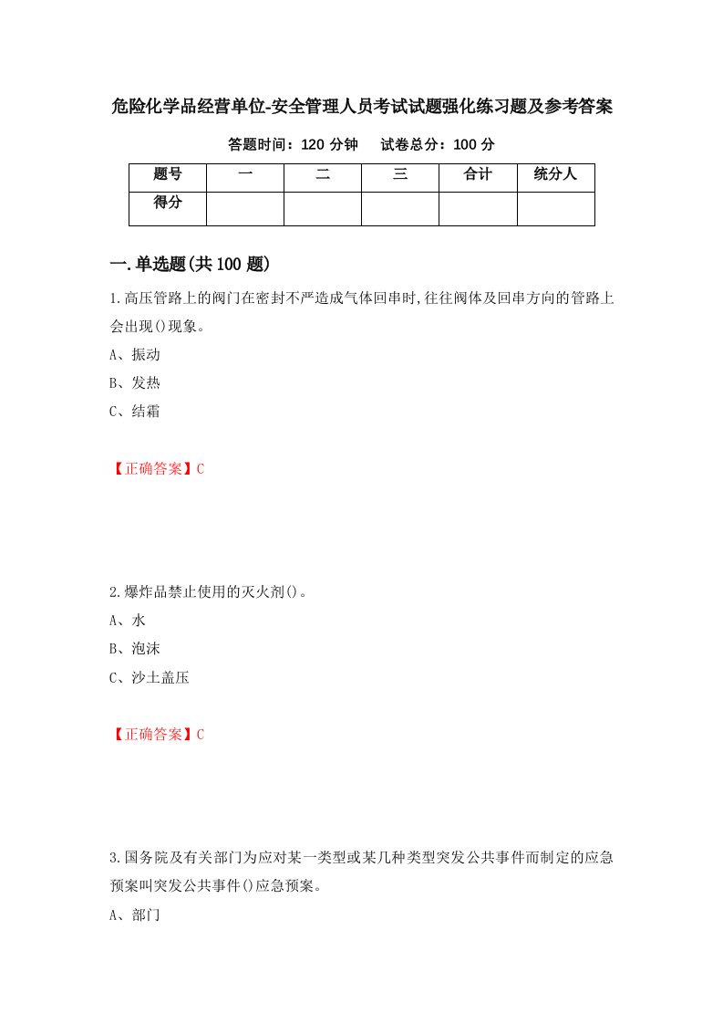 危险化学品经营单位-安全管理人员考试试题强化练习题及参考答案88